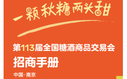展位抢订进行时!2025第113届南京秋季全国糖酒会—食品酒类企业的黄金舞台